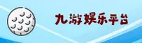 九游(JIUYOU)官方网站 - 官方正版授权，安全可靠首选